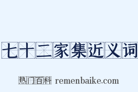 七十二家集近义词是什么意思的图片